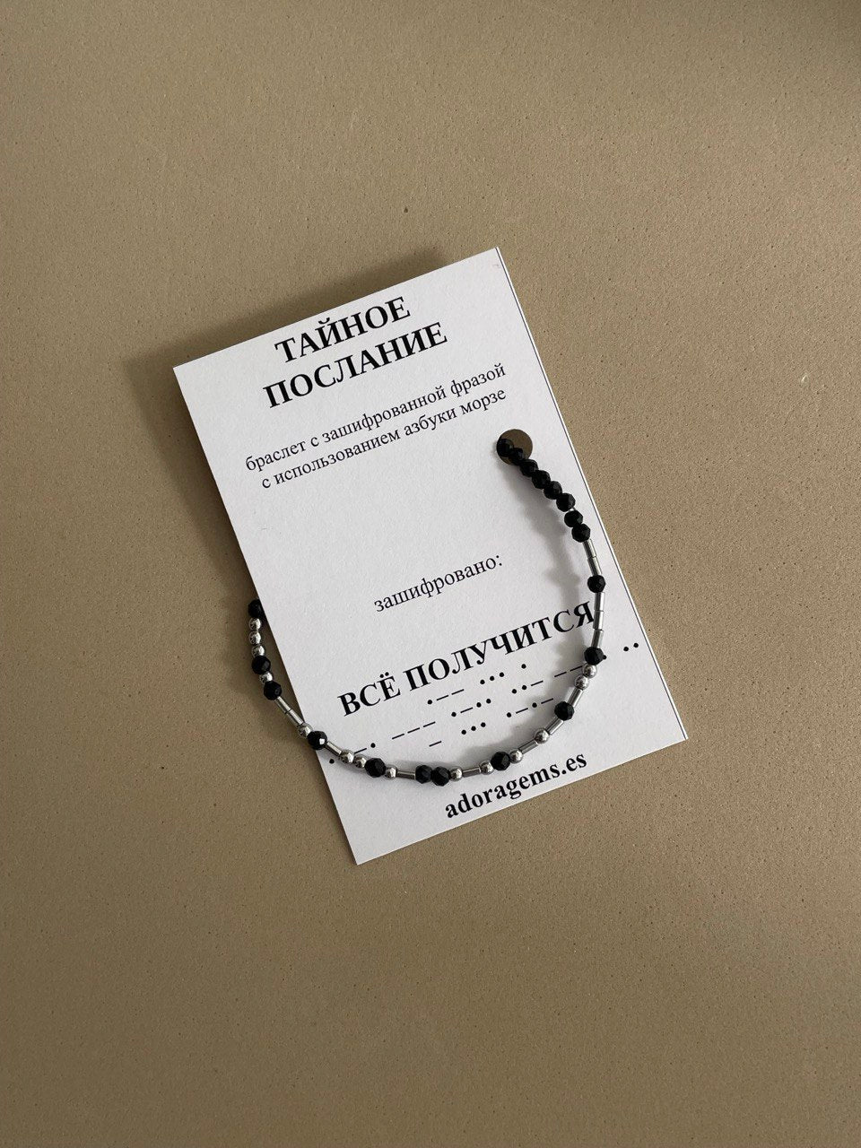 Браслет "Тайное послание"