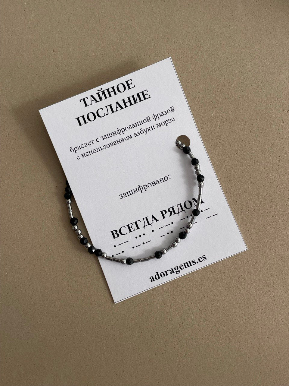 Браслет "Тайное послание"