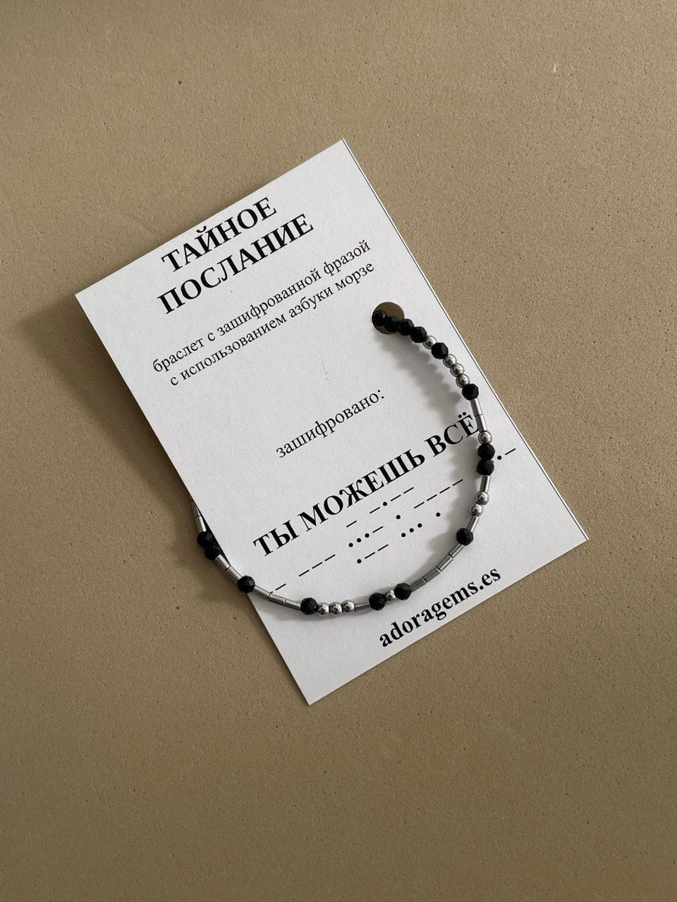 Браслет "Тайное послание"