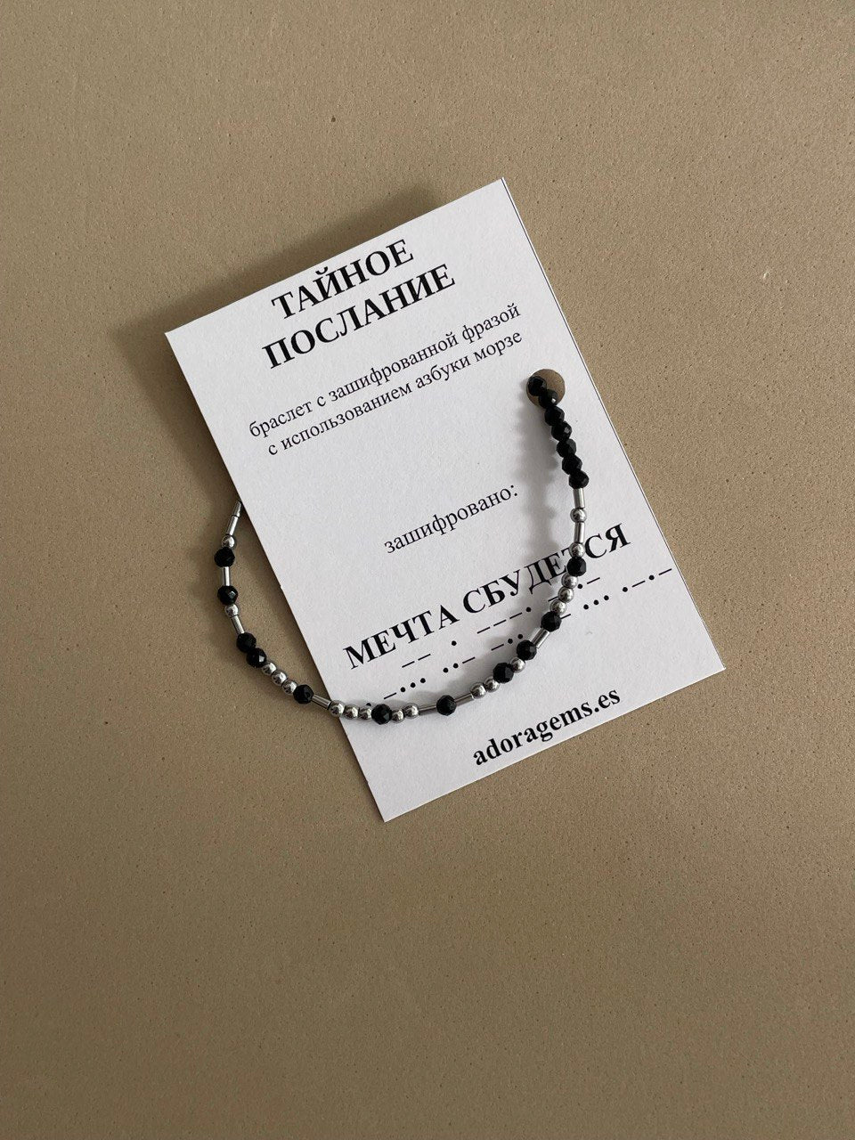 Браслет "Тайное послание"