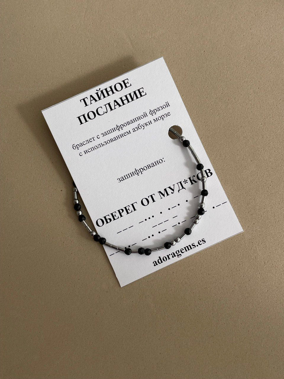 Браслет "Тайное послание"